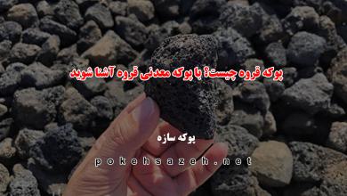 پوکه قروه چیست؟ با پوکه معدنی قروه آشنا شوید