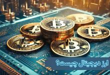 ارز دیجیتال چیست؟ و چه تفاوت هایی با ارزهای فیات دارد؟