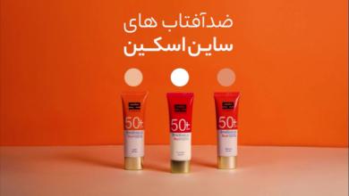 چرا متخصصین پوست استفاده از ضد آفتاب ساین اسکین را توصیه می کنند؟