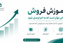 آموزش فروش زمانی مؤثر است که به اجرا وصل شود