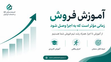 آموزش فروش زمانی مؤثر است که به اجرا وصل شود
