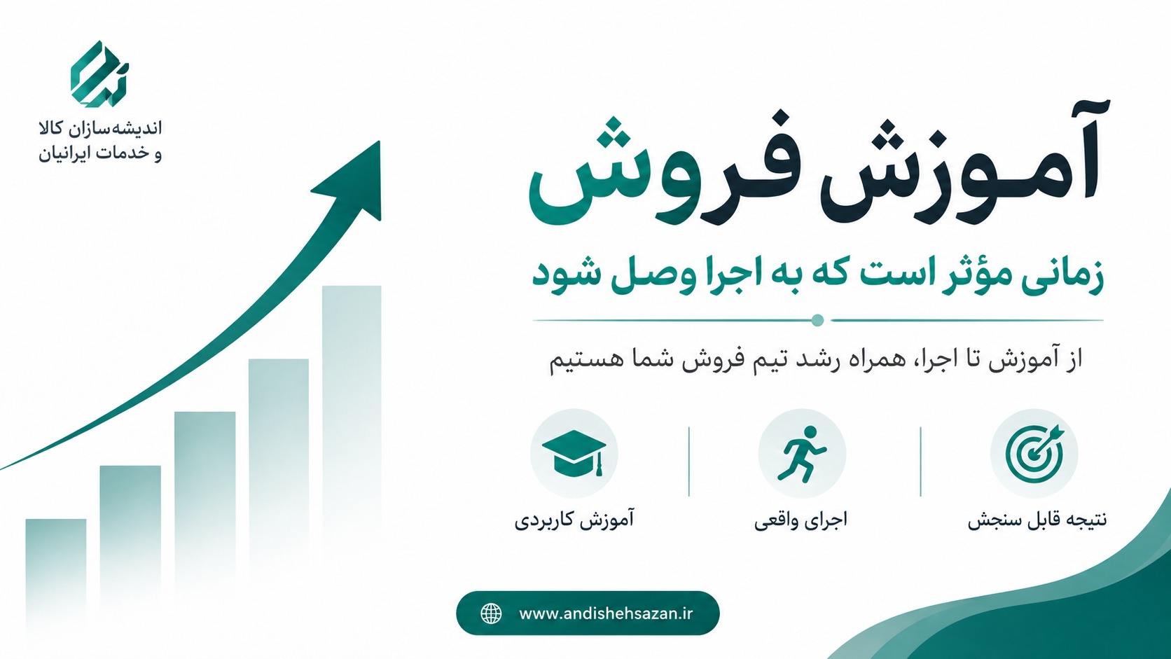 آموزش فروش زمانی مؤثر است که به اجرا وصل شود