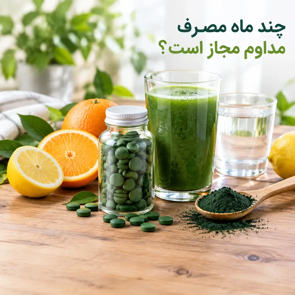 قانون 3 ماه مصرف اسپیرولینا؛ طول دوره استاندارد و زمان استراحت ضروری بدن چقدر است؟